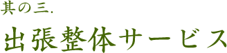 其の三.出張整体サービス
