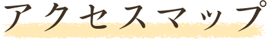 アクセスマップ