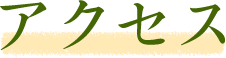 アクセス