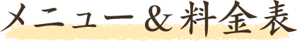メニュー&料金表