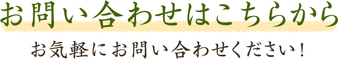 お問い合わせはこちらからお気軽にお問い合わせください！