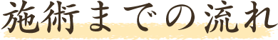 施術までの流れ