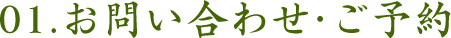 01.お問い合わせ・ご予約