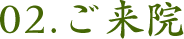 02.ご来院
