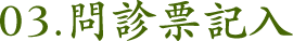 03.問診票記入