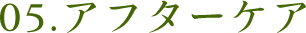 05.アフターケア